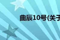 曲辰10号(关于曲辰10号的简介)