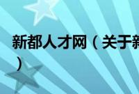 新都人才网（关于新都人才网的基本详情介绍）