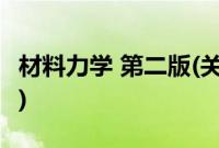 材料力学 第二版(关于材料力学 第二版的简介)