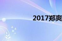 2017郑爽怀孕张翰落泪