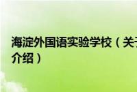 海淀外国语实验学校（关于海淀外国语实验学校的基本详情介绍）