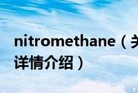 nitromethane（关于nitromethane的基本详情介绍）