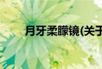 月牙柔朦镜(关于月牙柔朦镜的简介)