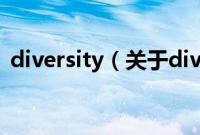 diversity（关于diversity的基本详情介绍）