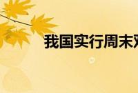 我国实行周末双休制还不足30年