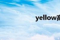 yellow高清在线观看