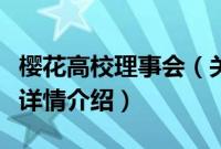 樱花高校理事会（关于樱花高校理事会的基本详情介绍）