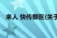 来人 快传御医(关于来人 快传御医的简介)