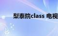 梨泰院class 电视剧在线观看韩剧网