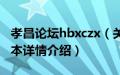 孝昌论坛hbxczx（关于孝昌论坛hbxczx的基本详情介绍）