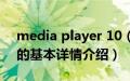 media player 10（关于media player 10的基本详情介绍）