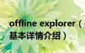 offline explorer（关于offline explorer的基本详情介绍）