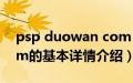 psp duowan com（关于psp duowan com的基本详情介绍）