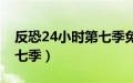 反恐24小时第七季免费观看（反恐24小时第七季）