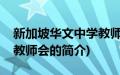 新加坡华文中学教师会(关于新加坡华文中学教师会的简介)