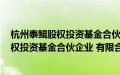 杭州泰鲲股权投资基金合伙企业 有限合伙(关于杭州泰鲲股权投资基金合伙企业 有限合伙的简介)