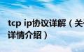 tcp ip协议详解（关于tcp ip协议详解的基本详情介绍）