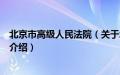 北京市高级人民法院（关于北京市高级人民法院的基本详情介绍）