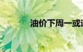 油价下周一或迎今年最大涨幅