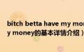 bitch betta have my money（关于bitch betta have my money的基本详情介绍）