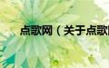 点歌网（关于点歌网的基本详情介绍）