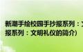 新潮手绘校园手抄报系列：文明礼仪(关于新潮手绘校园手抄报系列：文明礼仪的简介)