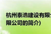 杭州泰浩建设有限公司(关于杭州泰浩建设有限公司的简介)