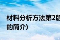 材料分析方法第2版(关于材料分析方法第2版的简介)