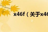 x46f（关于x46f的基本详情介绍）