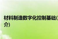 材料制造数字化控制基础(关于材料制造数字化控制基础的简介)