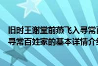 旧时王谢堂前燕飞入寻常百姓家（关于旧时王谢堂前燕飞入寻常百姓家的基本详情介绍）