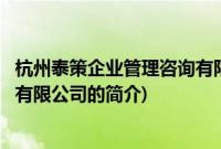 杭州泰策企业管理咨询有限公司(关于杭州泰策企业管理咨询有限公司的简介)