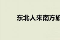 东北人来南方旅游被冻到怀疑人生