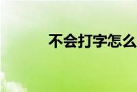 不会打字怎么学（怎么学打字）