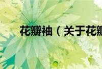 花瓣袖（关于花瓣袖的基本详情介绍）