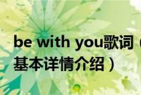 be with you歌词（关于be with you歌词的基本详情介绍）