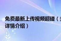 免费最新上传视频超碰（关于免费最新上传视频超碰的基本详情介绍）