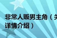 非常人贩男主角（关于非常人贩男主角的基本详情介绍）