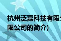 杭州泛嘉科技有限公司(关于杭州泛嘉科技有限公司的简介)