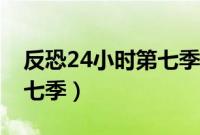 反恐24小时第七季免费观看（反恐24小时第七季）