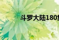 斗罗大陆180集在线观看完整版