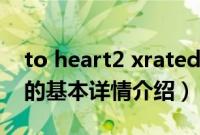 to heart2 xrated（关于to heart2 xrated的基本详情介绍）