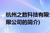 杭州之数科技有限公司(关于杭州之数科技有限公司的简介)