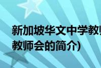 新加坡华文中学教师会(关于新加坡华文中学教师会的简介)