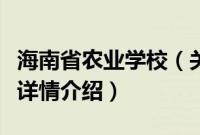 海南省农业学校（关于海南省农业学校的基本详情介绍）