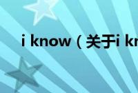 i know（关于i know的基本详情介绍）