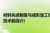 材料先进制备与成形加工技术(关于材料先进制备与成形加工技术的简介)