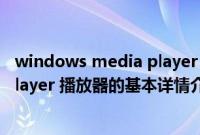 windows media player 播放器（关于windows media player 播放器的基本详情介绍）