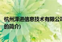 杭州泽进信息技术有限公司(关于杭州泽进信息技术有限公司的简介)