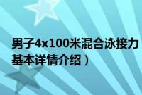 男子4x100米混合泳接力（关于男子4x100米混合泳接力的基本详情介绍）